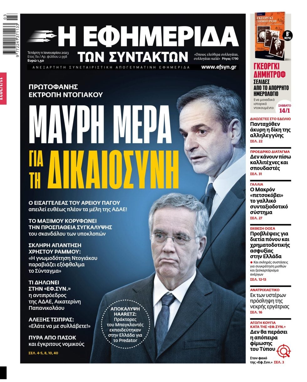 ΕΦΣΥΝ-2023-01-11